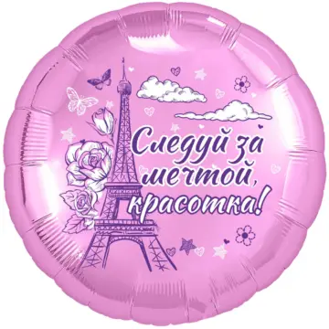 Фольгированный шар: Круг Красотка