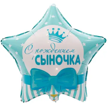 Фольгированный шар: Звезда, С рождением сыночка