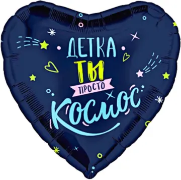 Фольгированный шар: Сердце, Детка, ты просто космос