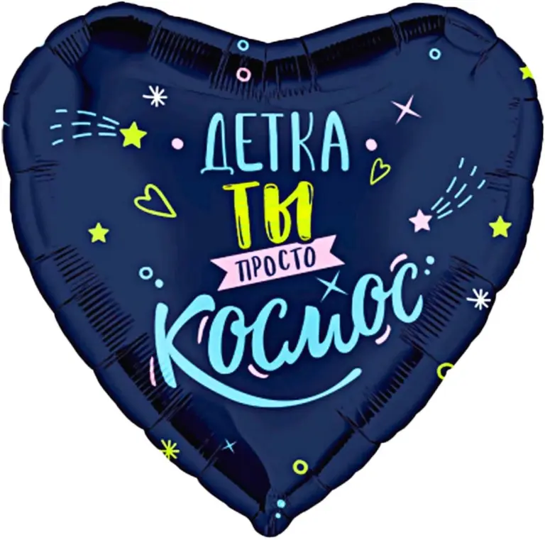 Сердце, Детка, ты просто космос