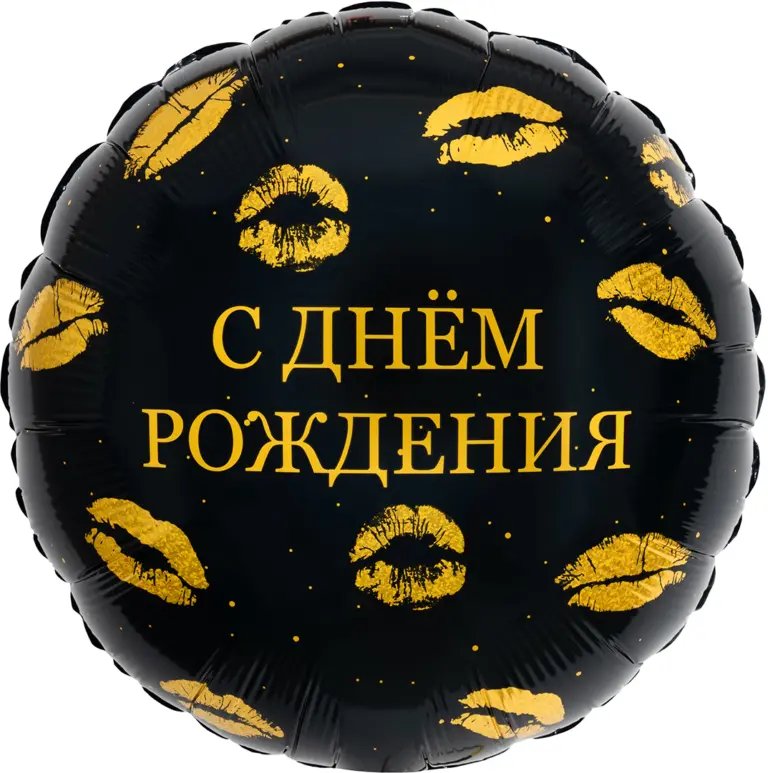 Круг, С Днем Рождения (поцелуи)