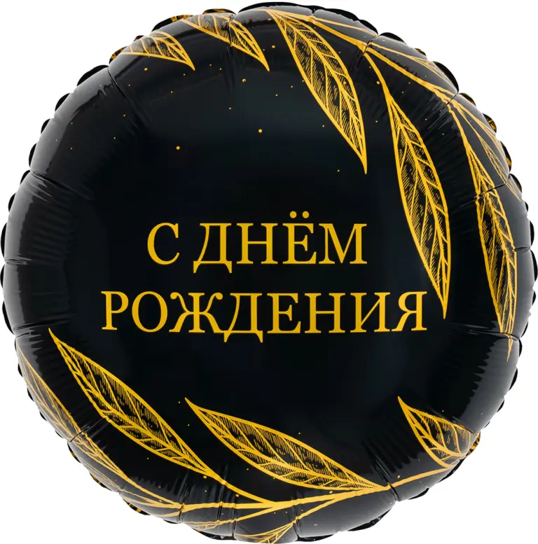 Круг, С Днем Рождения (золотой шик)