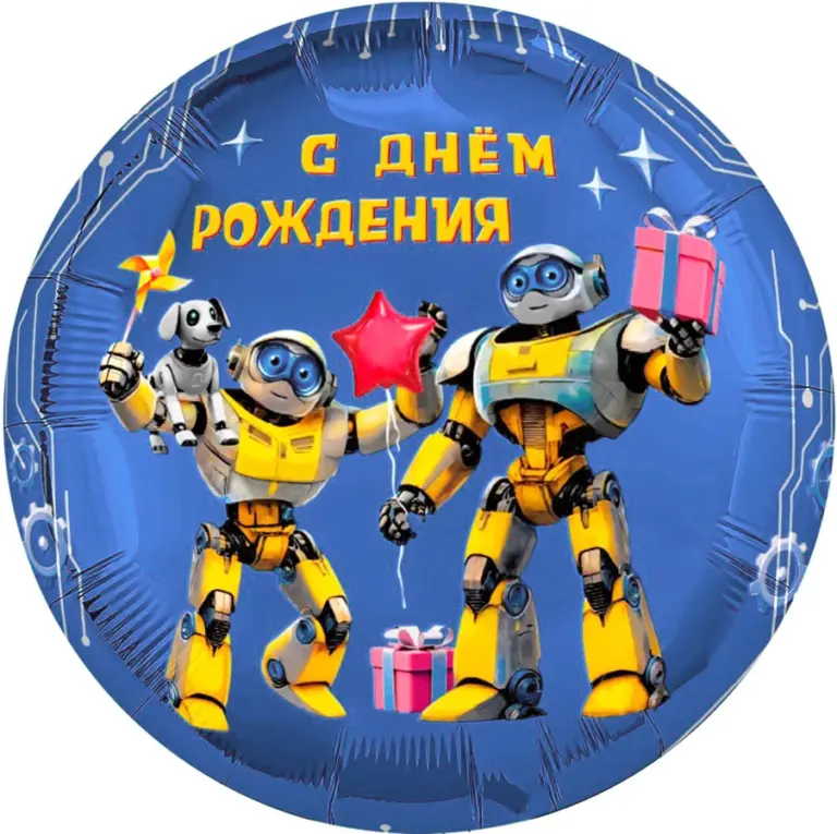Круг, С Днем Рождения (роботы)