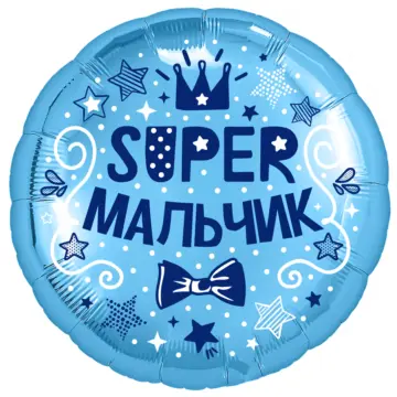 Фольгированный шар: Круг Супер мальчик