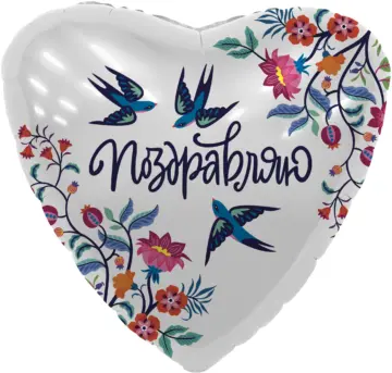 Фольгированный шар: Сердце, Поздравляю (цветы и ласточки)