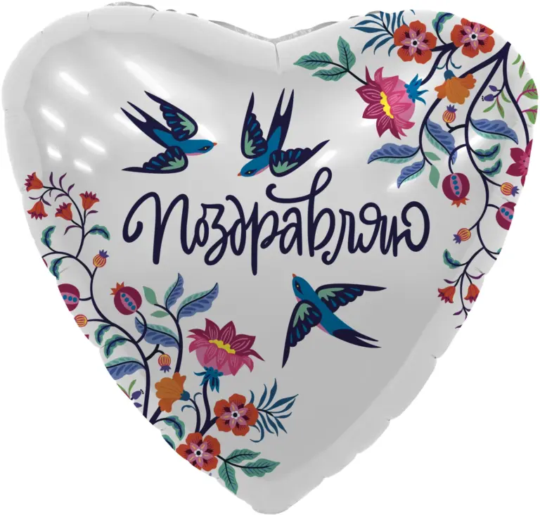 Сердце, Поздравляю (цветы и ласточки)