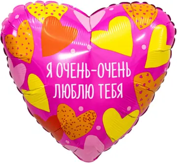 Фольгированный шар: Сердце, Я Очень - Очень Люблю Тебя