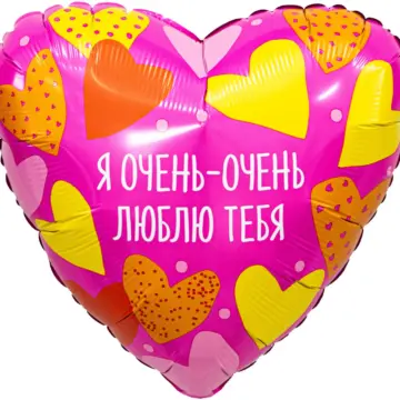 Сердце, Я Очень - Очень Люблю Тебя