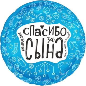 Фольгированный шар: Круг, Любимая, Спасибо За Сына