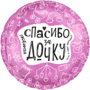 Фольгированный шар: Круг, Любимая, Спасибо За Дочку