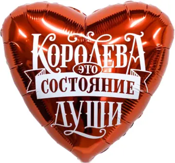 Фольгированный шар: Сердце, Королева - это состояние души