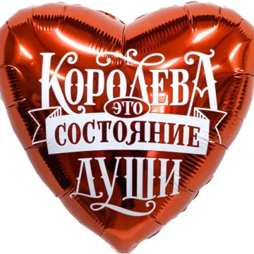 Сердце, Королева - это состояние души