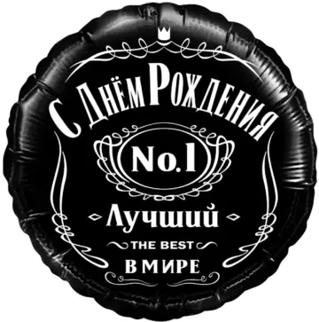 Фольгированный шар: Круг, С днём Рождения! Лучший В Мире, №1, чёрный