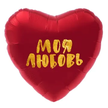 Сердце, Моя Любовь (золотой глиттер), Красный