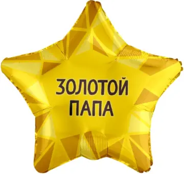 Фольгированный шар: Звезда, золотой Папа, золото