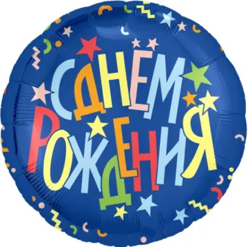 Фольгированный шар: Круг, С днём Рождения (разноцветные звезды)
