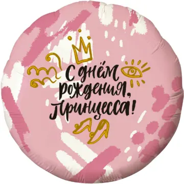 Фольгированный шар: Круг, С днём Рождения, Красотка!, Светло-розовый