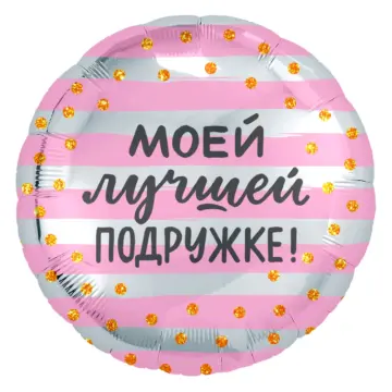 Фольгированный шар: Круг, Моей Лучшей Подружке! (золотое конфетти), розовый/Серебро