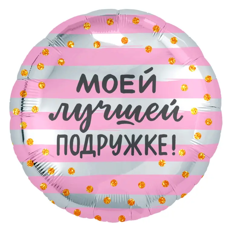 Фольгированный шар: Круг, Моей Лучшей Подружке! (золотое конфетти), розовый/Серебро