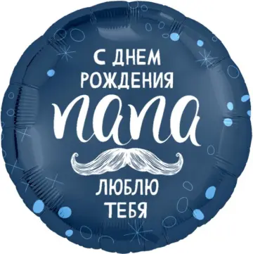 Фольгированный шар: Круг, С днём Рождения, Папа