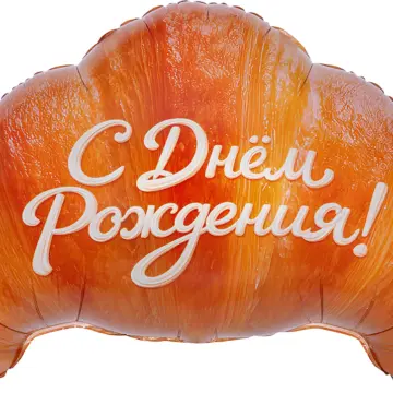 Круассан, С Днем Рождения
