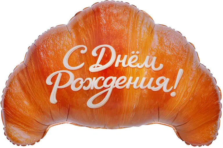 Круассан, С Днем Рождения