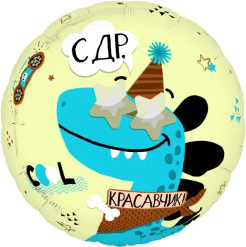 Фольгированный шар: Круг, С днём рождения, Красавчик