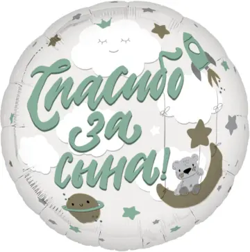 Фольгированный шар: Круг, Спасибо за сына!