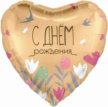Фольгированный шар: Сердце, С днём Рождения (цветы и ласточки)