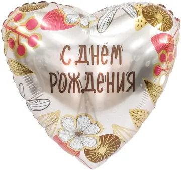 Фольгированный шар: Сердце, С днём Рождения (бохо)