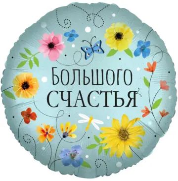 Фольгированный шар: Круг, Большого Счастья (цветы)