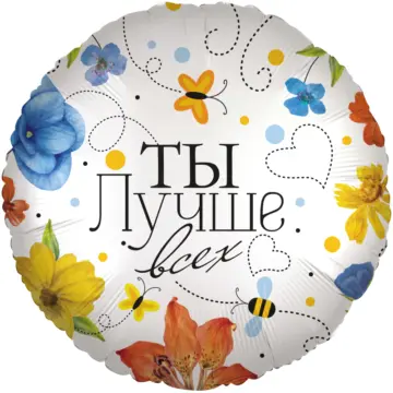 Круг, Ты Лучше всех (цветы)