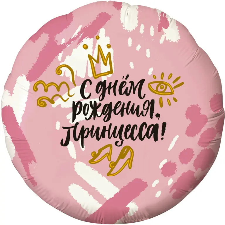 Фольгированный шар: Круг, С днём Рождения, Принцесса! (корона), Нежно-розовый