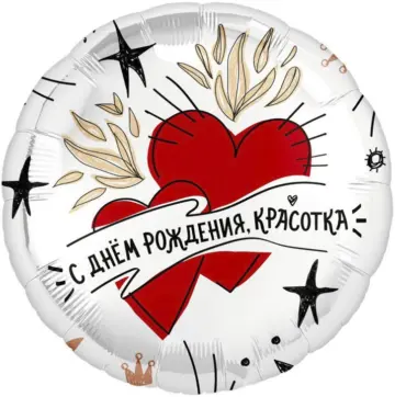 Фольгированный шар: Круг, С днём Рождения, Красотка