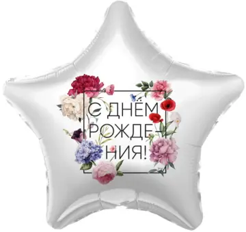 Фольгированный шар: Звезда, С днём Рождения! (флористика)