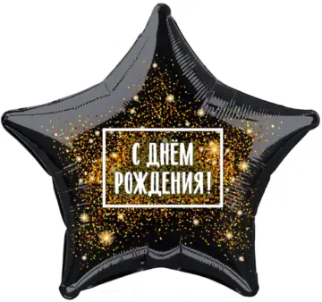 Фольгированный шар: Звезда, С днём Рождения! (золотая хлопушка), чёрный