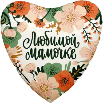 Фольгированный шар: Сердце, Цветы Любимой Мамочке