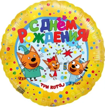 Фольгированный шар: Круг, Три кота, Желтый