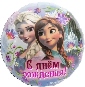 Фольгированный шар: Круг, Холодное сердце, С днём Рождения!