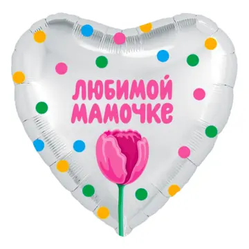 Фольгированный шар: Сердце, Любимой мамочке (тюльпан), белый