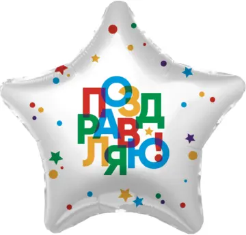 Фольгированный шар: Звезда, Поздравляю! (разноцветные буквы)