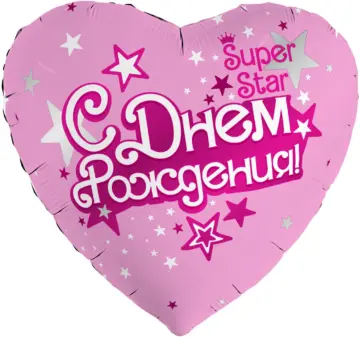 Фольгированный шар: Сердце, С днём Рождения, Super Star, розовый