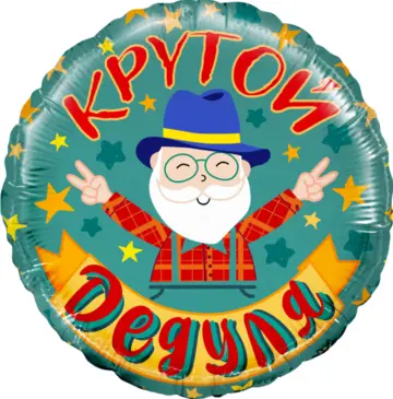 Фольгированный шар: Круг, Крутой Дедуля