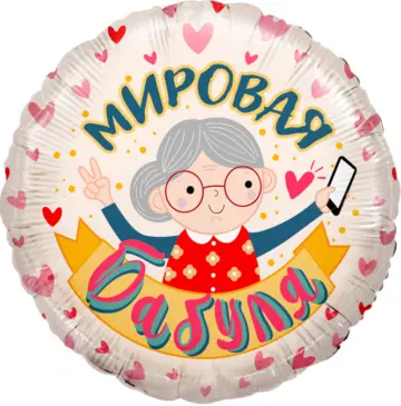 Фольгированный шар: Круг, Мировая Бабуля