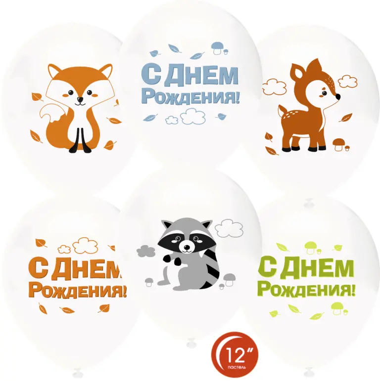 Латексный шар с рисунком «Лесные зверята, С Днем Рождения!»