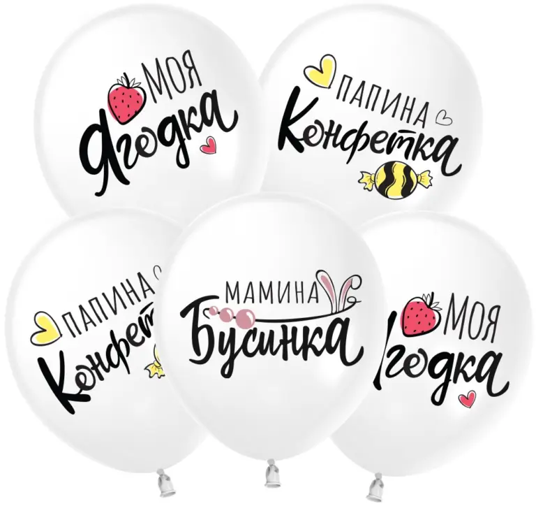 Латексный шар с рисунком «Моя Ягодка»