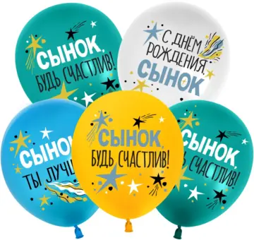 С Днем Рождения, Сынок