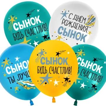 С Днем Рождения, Сынок