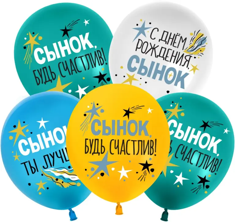 Латексный шар с рисунком «С Днем Рождения, Сынок»